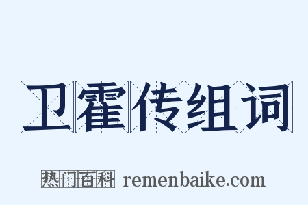 卫霍传组词是什么意思的图片